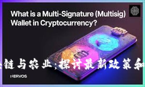 区块链与农业:探讨最新政策和应用