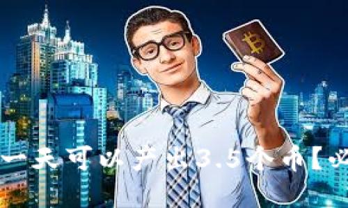 区块链挖矿一天可以产出3.5个币?必知的关键词