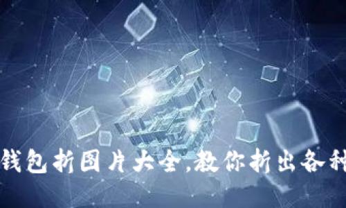 狐狸钱包折图片大全,教你折出各种造型