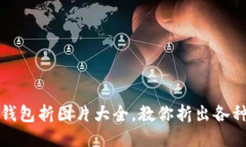 狐狸钱包折图片大全,教你折出各种造型