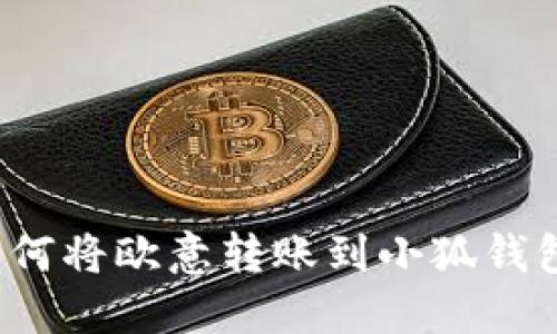 如何将欧意转账到小狐钱包?