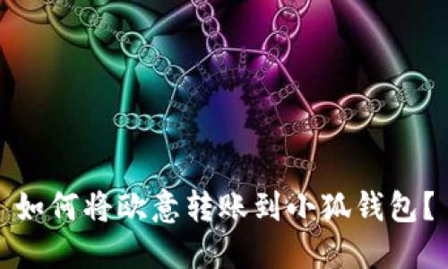 如何将欧意转账到小狐钱包?