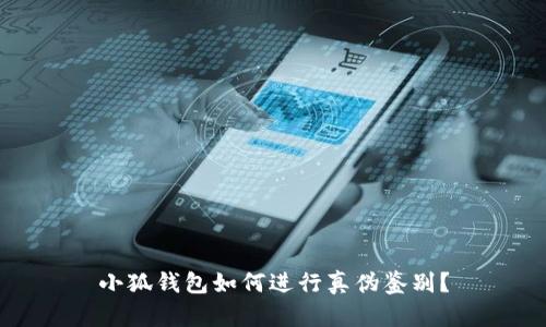 小狐钱包如何进行真伪鉴别?