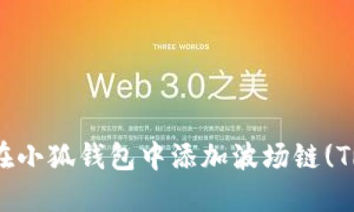 如何在小狐钱包中添加波场链(TRON)?