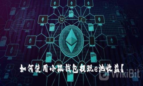 如何使用小狐钱包提现e池收益?