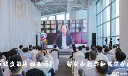 小狐钱包代币被盗能追回来吗?——解析和教你如何保护数字资产安全