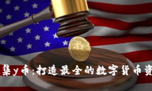 区块链集y币:打造最全的数字货币资讯平台