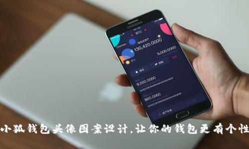 小狐钱包头像图案设计,让你的钱包更有个性