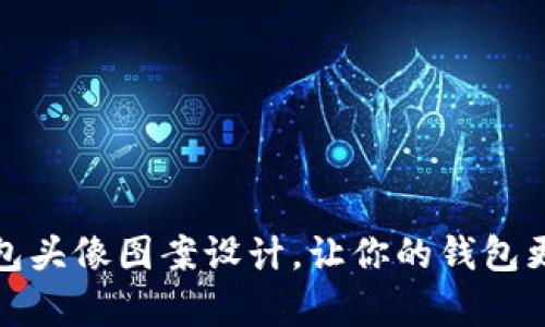 小狐钱包头像图案设计,让你的钱包更有个性