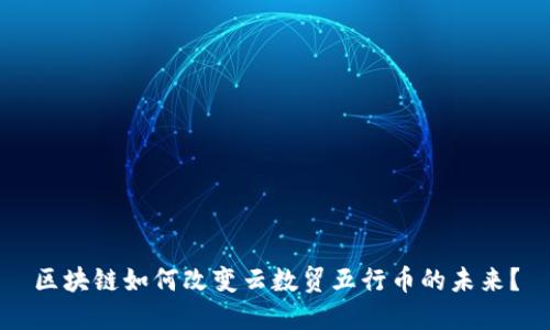 区块链如何改变云数贸五行币的未来?
