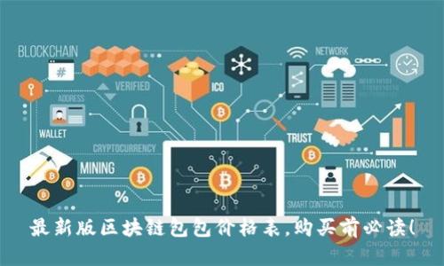 最新版区块链包包价格表,购买前必读!