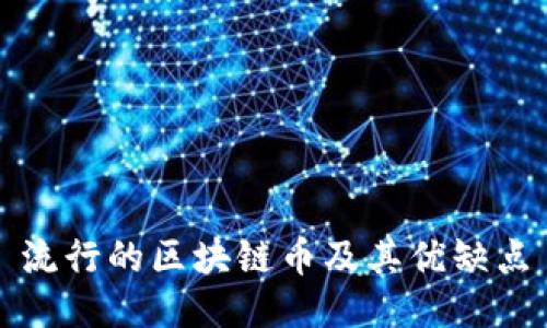 流行的区块链币及其优缺点