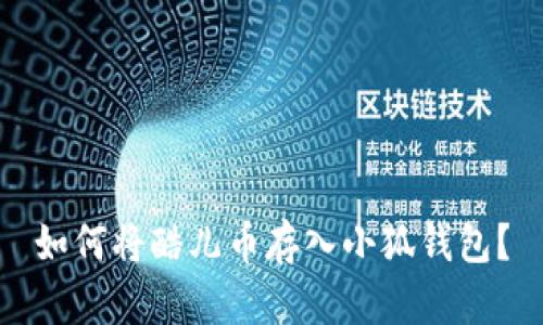 如何将酷儿币存入小狐钱包?