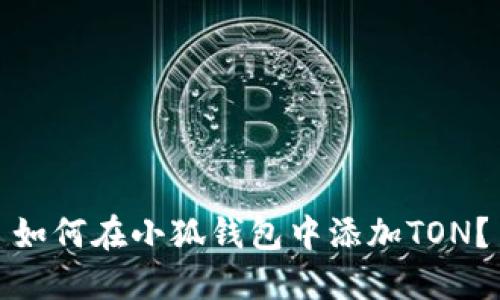 如何在小狐钱包中添加TON?