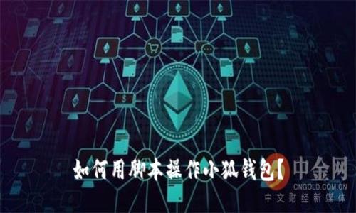 如何用脚本操作小狐钱包?