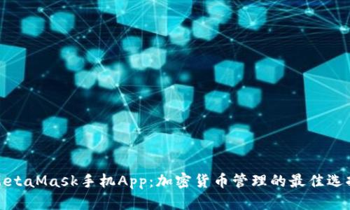 MetaMask手机App:加密货币管理的最佳选择