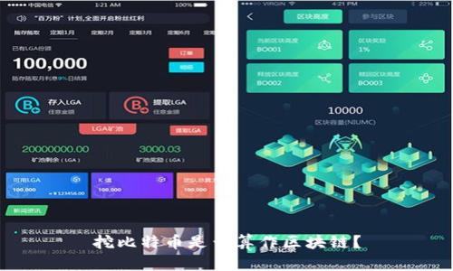 挖比特币是否算作区块链?