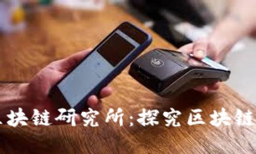 中币广州区块链研究所:探究区块链技术与未来