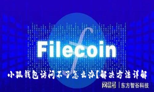 小狐钱包访问不了怎么办?解决方法详解