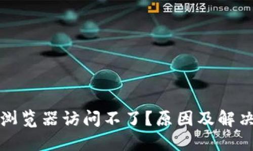 小狐钱包浏览器访问不了?原因及解决方法详解