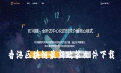 香港区块链最新政策文件下载