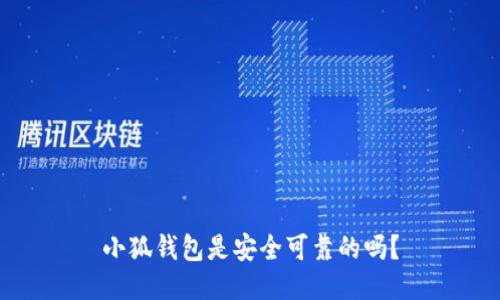 小狐钱包是安全可靠的吗?