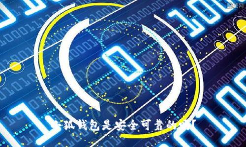 小狐钱包是安全可靠的吗?