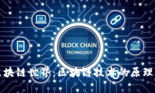 探秘区块链世界:区块链技术的原理与应用