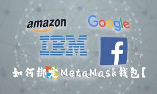如何绑定MetaMask钱包?