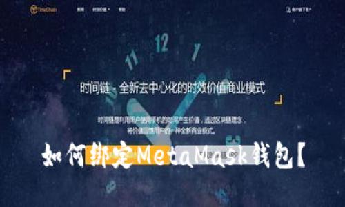 如何绑定MetaMask钱包?