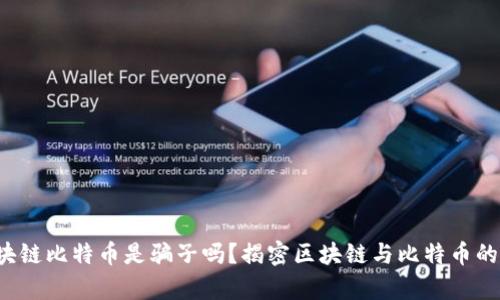区块链比特币是骗子吗?揭密区块链与比特币的真相