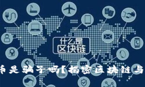 区块链比特币是骗子吗?揭密区块链与比特币的真相