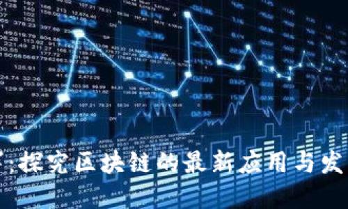 宋清辉:探究区块链的最新应用与发展趋势