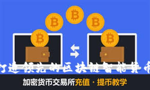 好币TW:打造领先的区块链智能货币交易平台