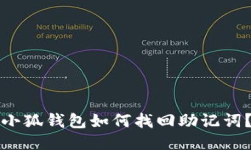 小狐钱包如何找回助记词?