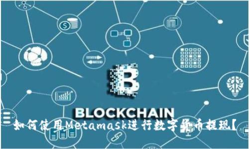 如何使用Metamask进行数字货币提现?
