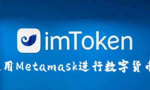 如何使用Metamask进行数字货币提现?