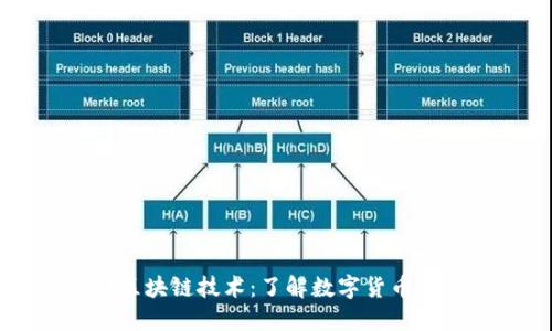 币圈区块链技术:了解数字货币的基石