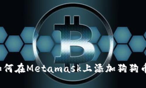 如何在Metamask上添加狗狗币?