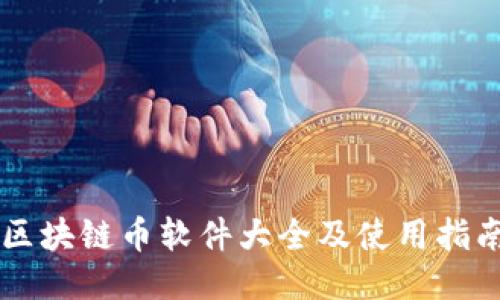 区块链币软件大全及使用指南