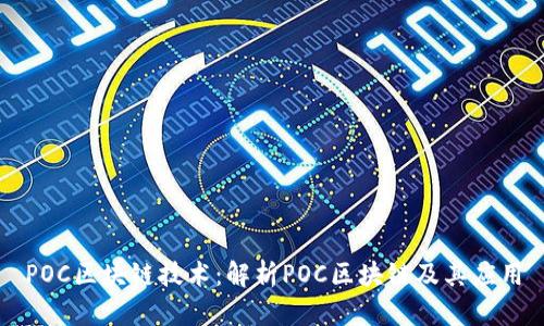 POC区块链技术:解析POC区块链及其应用