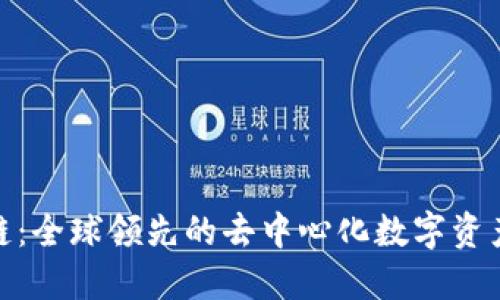 ADC区块链:全球领先的去中心化数字资产交易平台