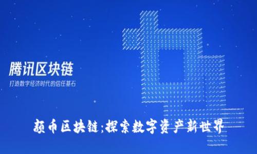 颜币区块链:探索数字资产新世界