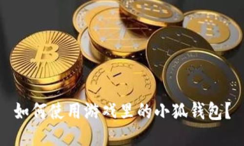 如何使用游戏里的小狐钱包?