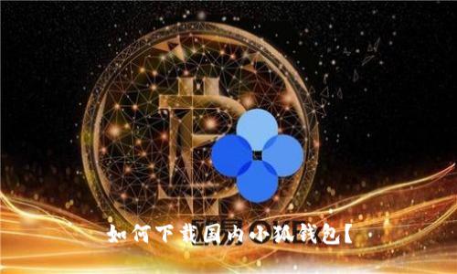 如何下载国内小狐钱包?