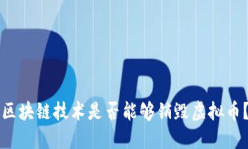 区块链技术是否能够销毁虚拟币?