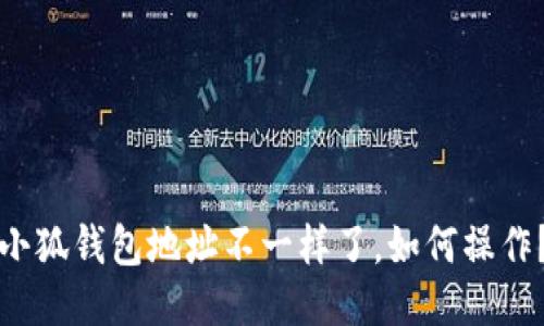 小狐钱包地址不一样了,如何操作?