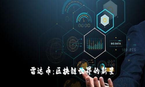 雷达币:区块链世界的新星