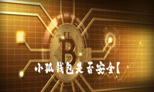 小狐钱包是否安全?