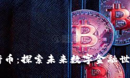 区块链封神榜币:探索未来数字金融世界的天选之币